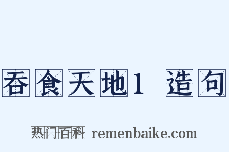 吞食天地1造句是什么意思的图片